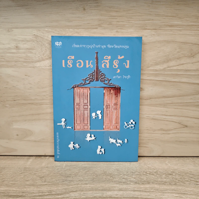 เรือนสีรุ้ง - ภาวิตา ใจกล้า รูปที่ 1