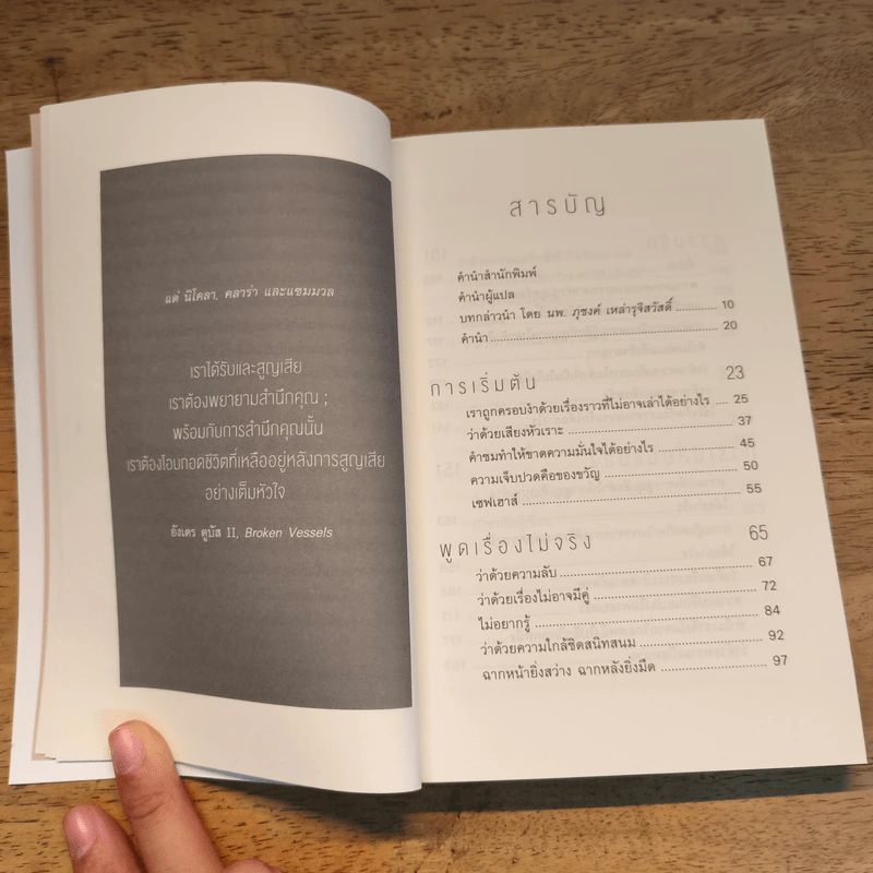 The Examined Life ใจคนเรายากเย็นเกินไป (และนี่คือเหตุผลว่าทำไม) - Stephen Grosz รูปที่ 7