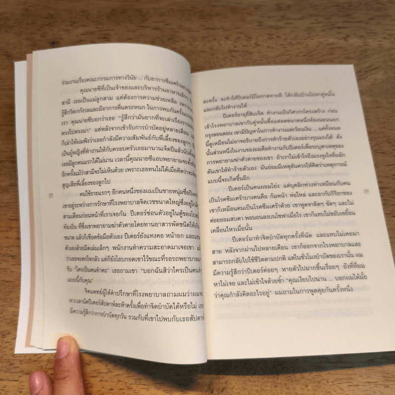 The Examined Life ใจคนเรายากเย็นเกินไป (และนี่คือเหตุผลว่าทำไม) - Stephen Grosz รูปที่ 10