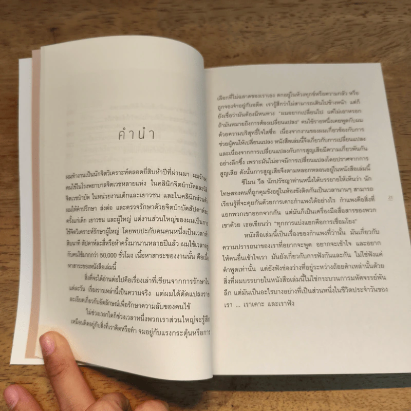 The Examined Life ใจคนเรายากเย็นเกินไป (และนี่คือเหตุผลว่าทำไม) - Stephen Grosz รูปที่ 9