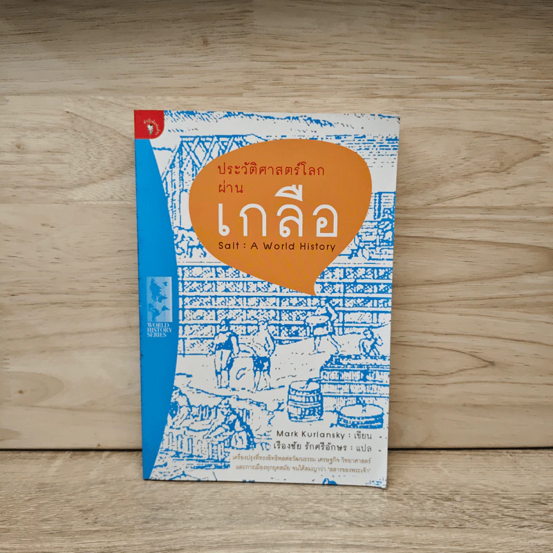 ประวัติศาสตร์โลกผ่านเกลือ - เรืองชัย รักศรีอักษร รูปที่ 1