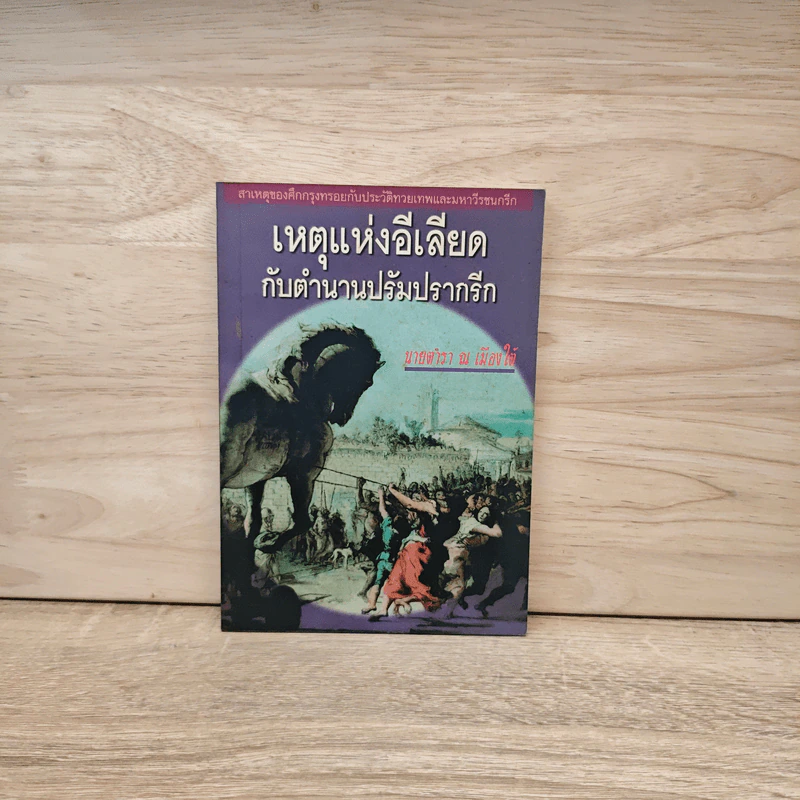 เหตุแห่งอีเลียด กับตำนานปรัมปรากรีก - นายตำรา ณ เมืองใต้ รูปที่ 1