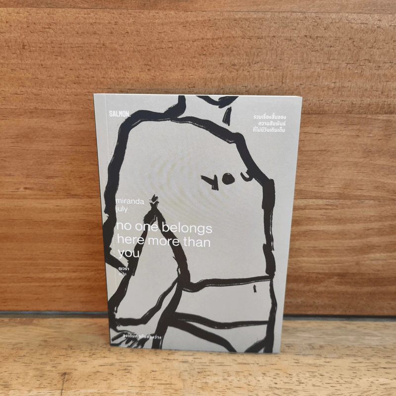 NO ONE BELONGS HERE MORE THAN YOU จงเติม - มิแรนดา จูลาย (Miranda July) รูปที่ 1