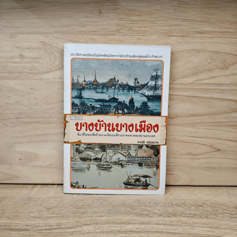 บางบ้านบางเมือง - อาณัติ อนันตภาค รูปที่ 1
