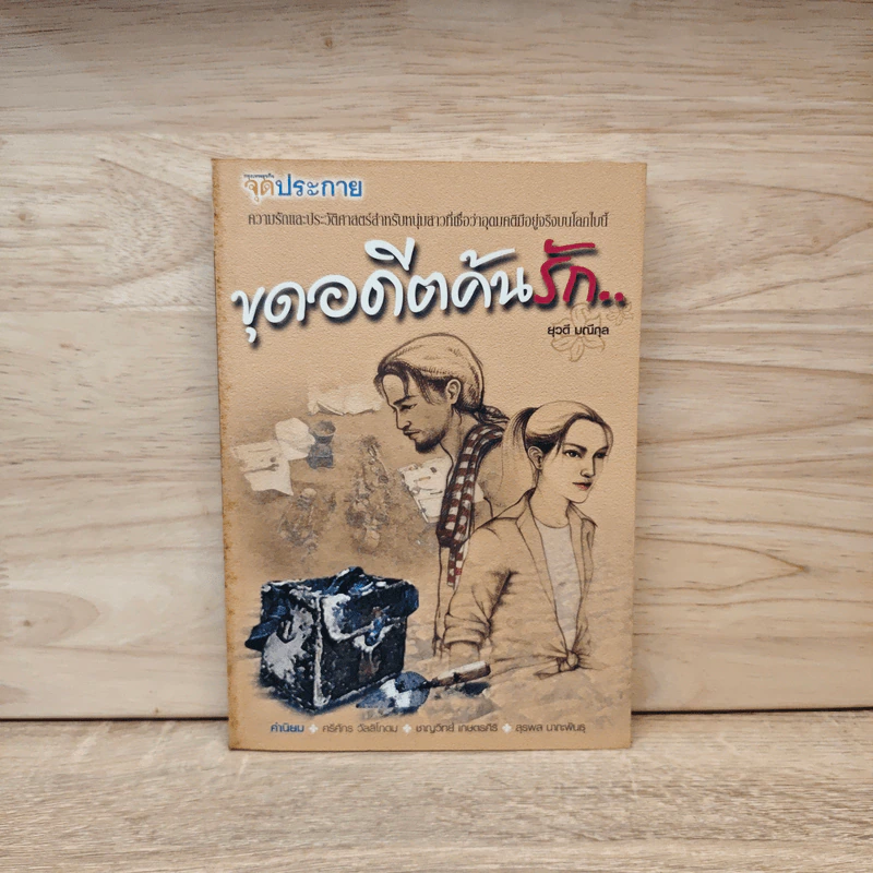 ขุดอดีตค้นรัก - ยุวดี มณีกุล รูปที่ 1