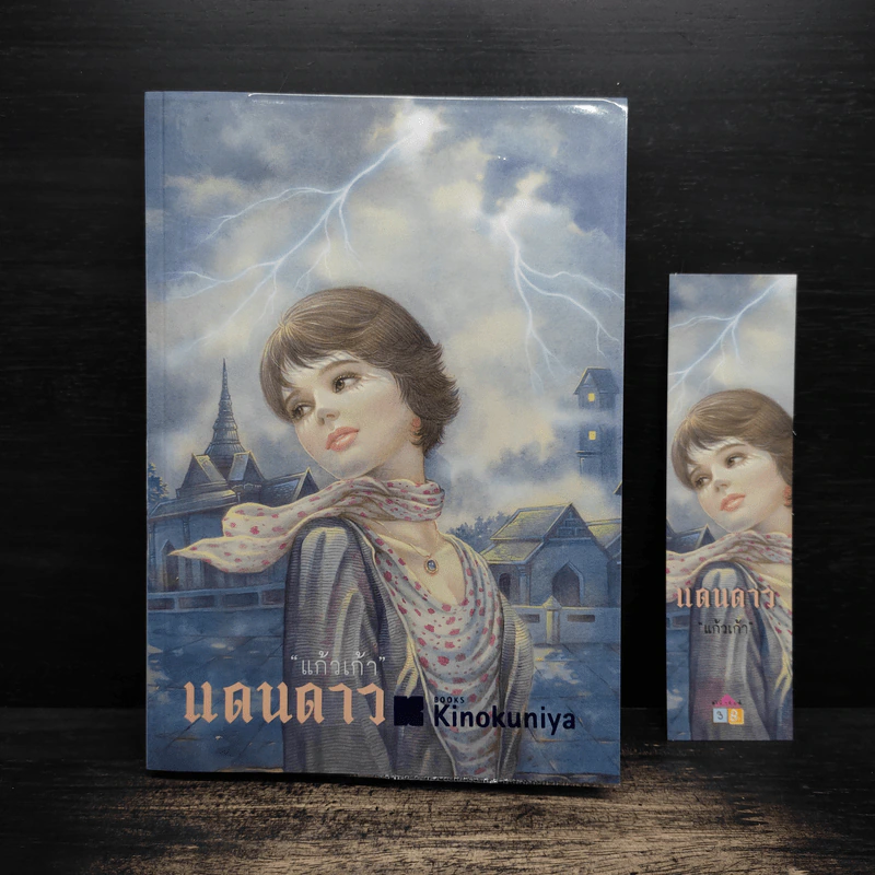แดนดาว - แก้วเก้า รูปที่ 1