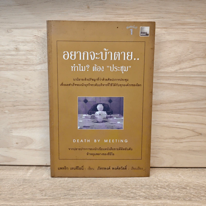 อยากจะบ้าตาย ทำไมต้องประชุม - แพทริก เลนซีโอนี่ รูปที่ 1