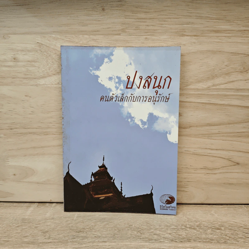 ปงสนุก คนตัวเล็กกับการอนุรักษ์ รูปที่ 1