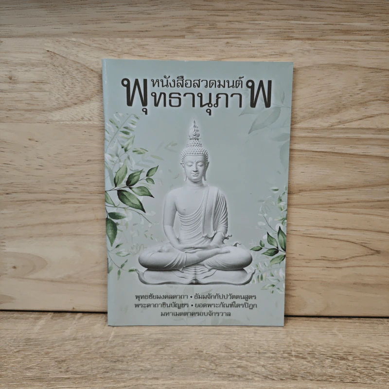 หนังสือสวดมนต์พุทธานุภาพ รูปที่ 1