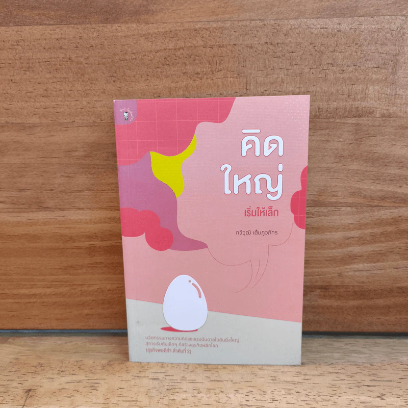 หนังสือ คิดใหญ่เริ่มให้เล็ก - กวีวุฒิ เต็มภูวภัทร รูปที่ 1