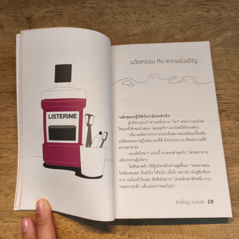 หนังสือ คิดใหญ่เริ่มให้เล็ก - กวีวุฒิ เต็มภูวภัทร รูปที่ 8