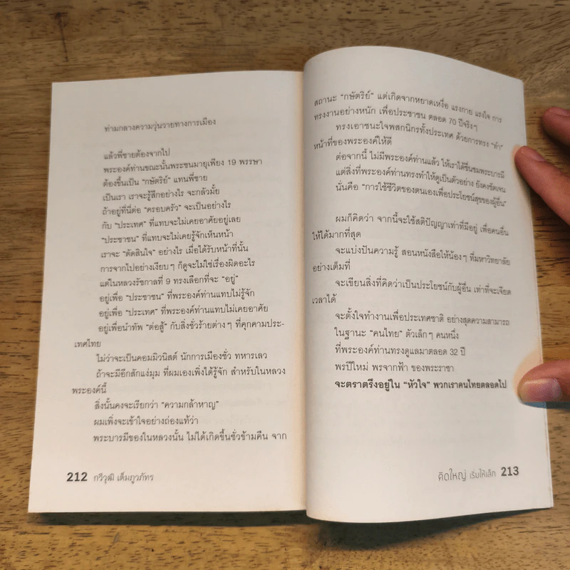 หนังสือ คิดใหญ่เริ่มให้เล็ก - กวีวุฒิ เต็มภูวภัทร รูปที่ 9