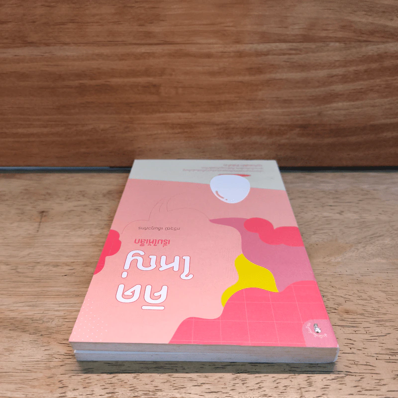 หนังสือ คิดใหญ่เริ่มให้เล็ก - กวีวุฒิ เต็มภูวภัทร รูปที่ 4