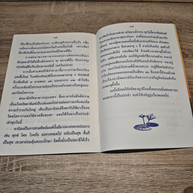พุทโธ ธัมโม สังโฆ - ทิพย์มนต์ ปิ่นธรณี รูปที่ 7