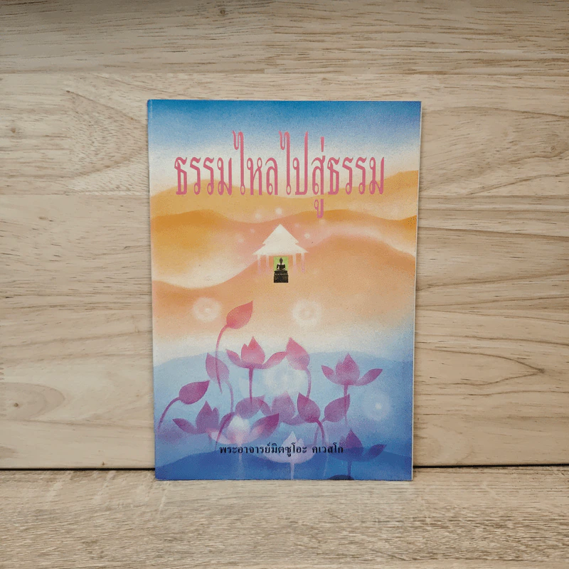 ธรรมไหลไปสู่ธรรม - พระอาจารย์มิตซูโอะ คเวสโก รูปที่ 1