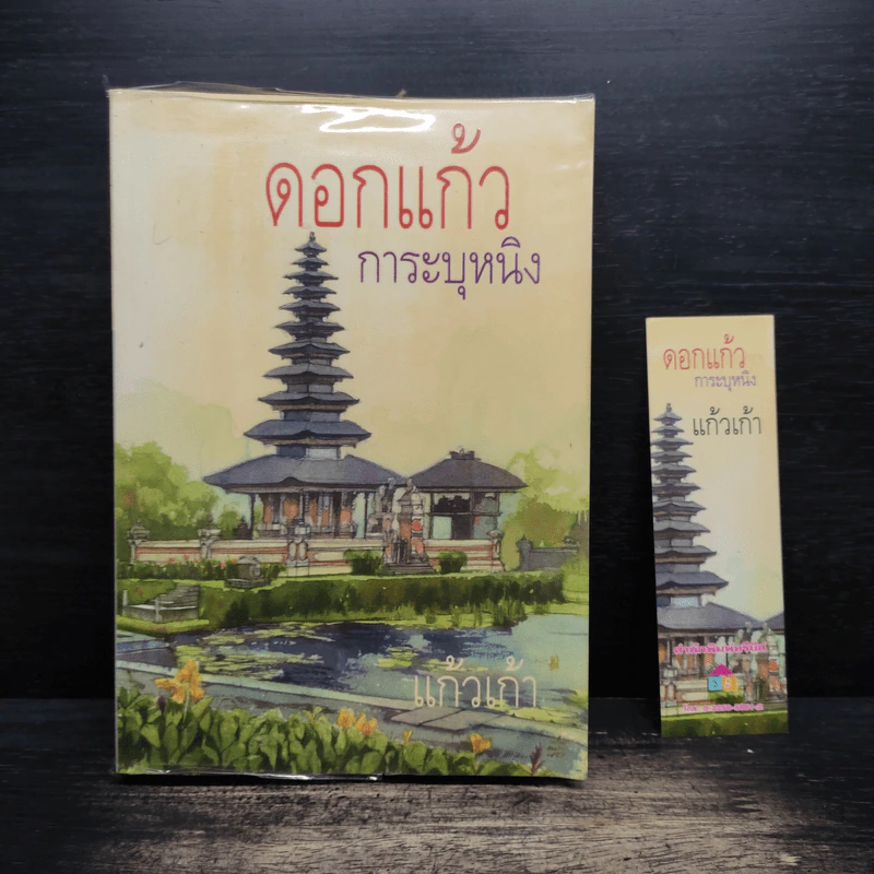 ดอกแก้ว การะบุหนิง - แก้วเก้า รูปที่ 1