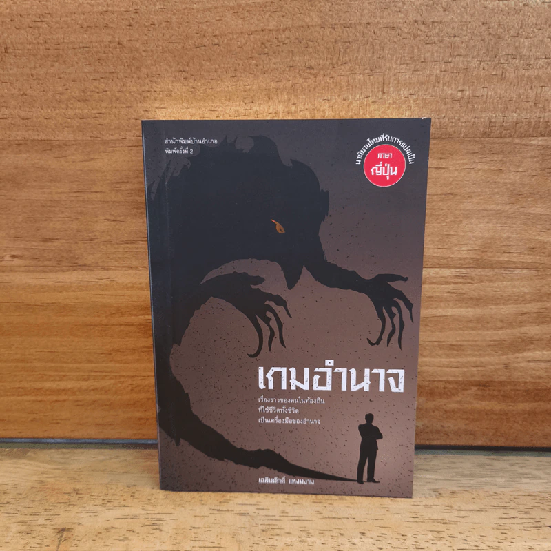 เกมอำนาจ - เฉลิมศักดิ์ แหงมงาม รูปที่ 1