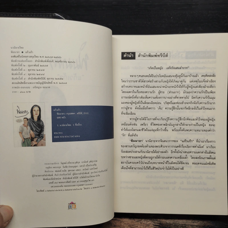 พิมมาลา - แก้วเก้า รูปที่ 6