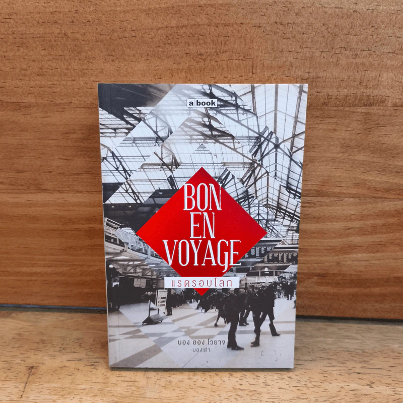 Bon En Voyage แรดรอบโลก - บองเต่า รูปที่ 1