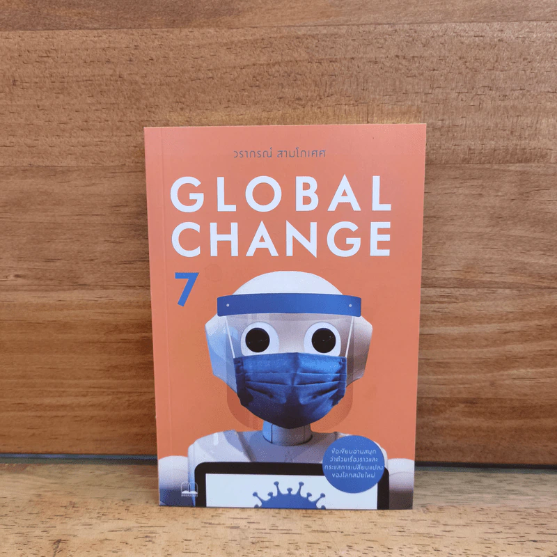 Global Change เล่ม 7 - วราภรณ์ สามโกเศศ รูปที่ 1