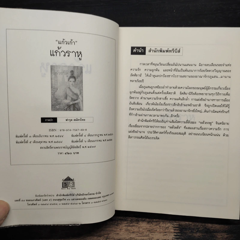 แก้วราหู - แก้วเก้า รูปที่ 6