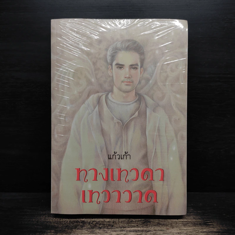ทางเทวดา-เทวาวาด - แก้วเก้า รูปที่ 1