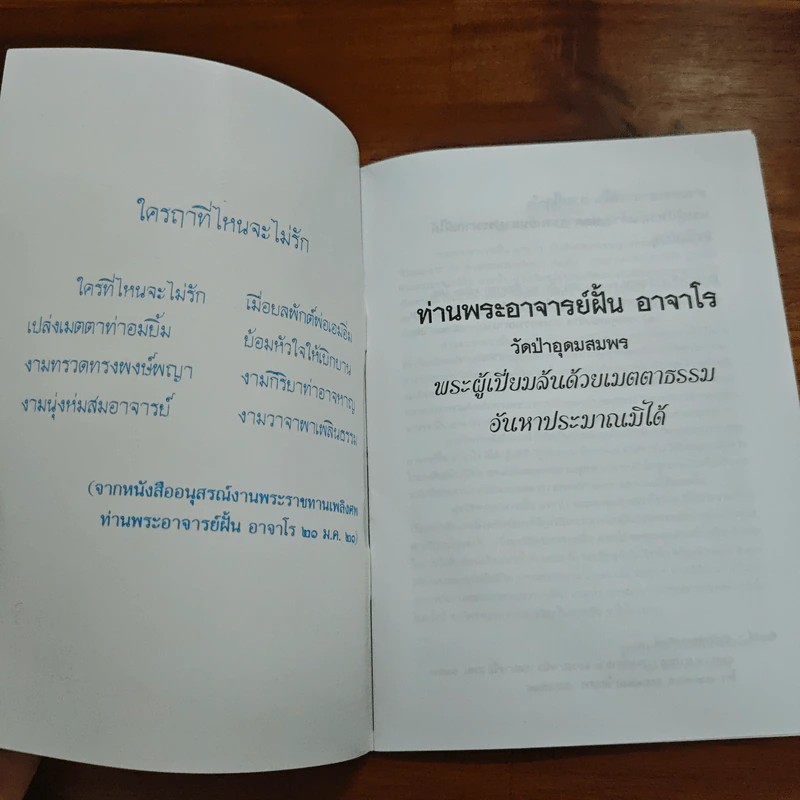 ท่านพระอาจาร์ฝั้น อาจาโร รูปที่ 6