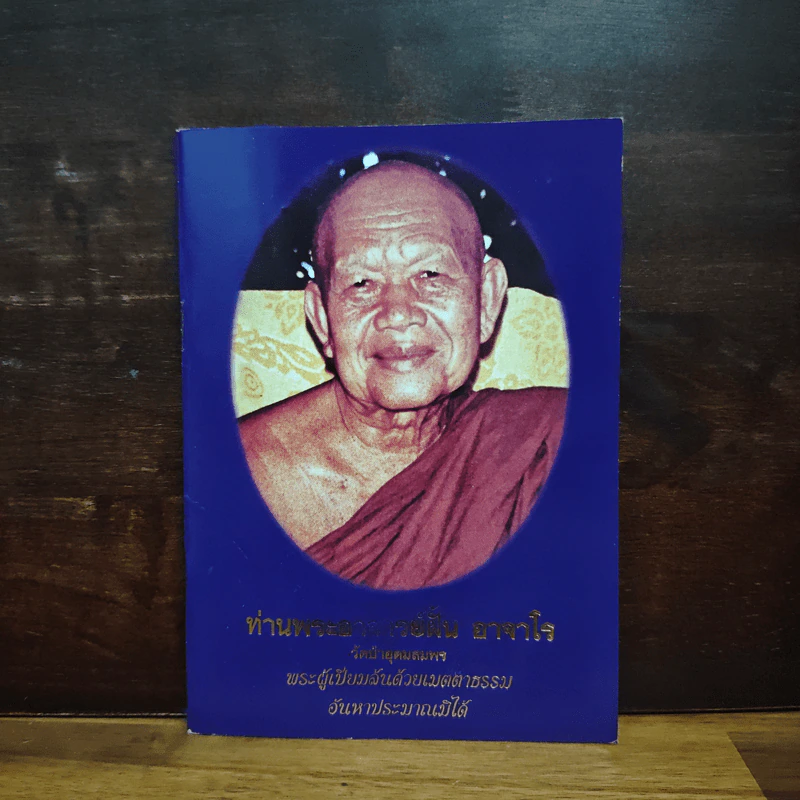 ท่านพระอาจาร์ฝั้น อาจาโร รูปที่ 1