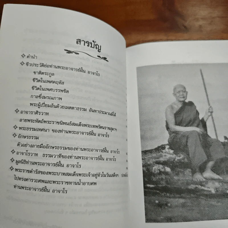 ท่านพระอาจาร์ฝั้น อาจาโร รูปที่ 7
