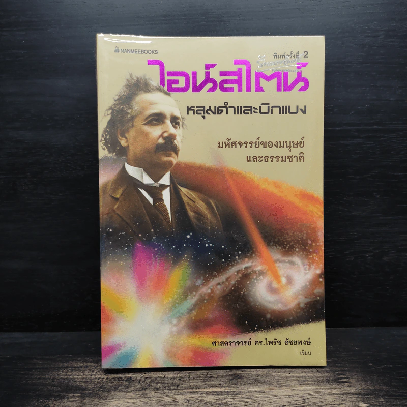 ไอน์สไตน์ หลุมดำและบิกแบง - ศาสตราจารย์ ดร.ไพรัช ธัชยพงษ์ รูปที่ 1