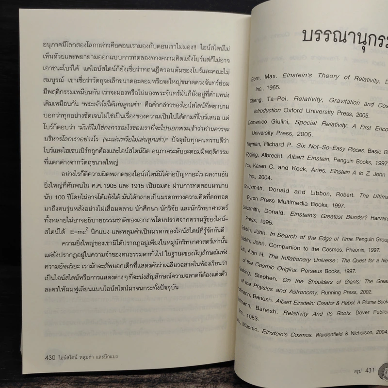 ไอน์สไตน์ หลุมดำและบิกแบง - ศาสตราจารย์ ดร.ไพรัช ธัชยพงษ์ รูปที่ 9