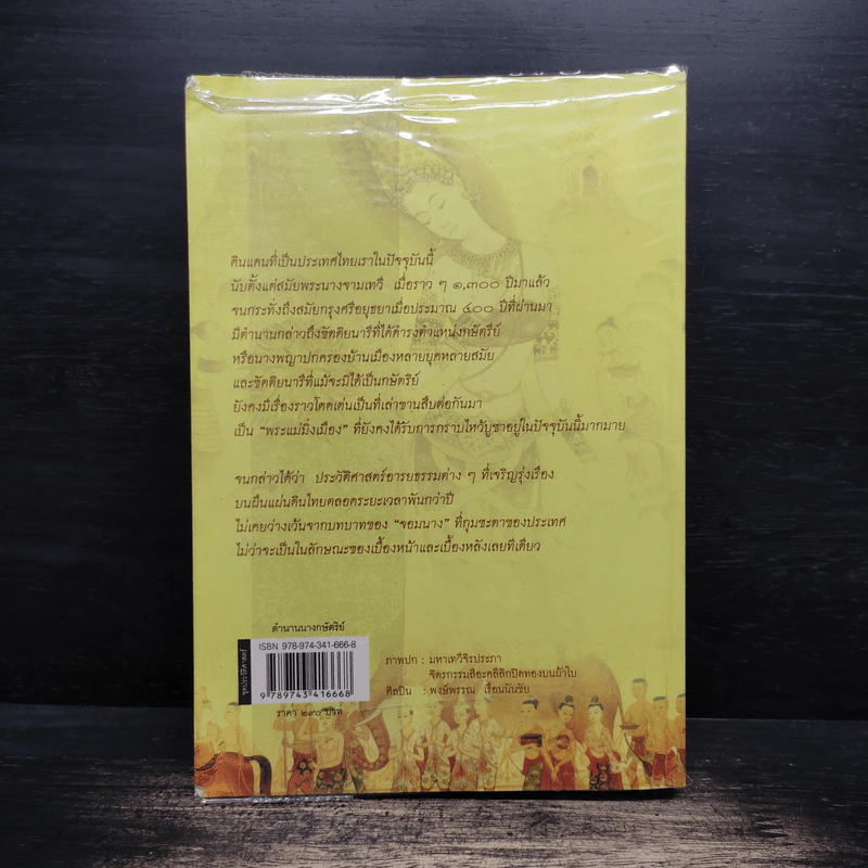 ตำนานนางกษัตริย์ - กิตติ วัฒนะมหาตม์ รูปที่ 2