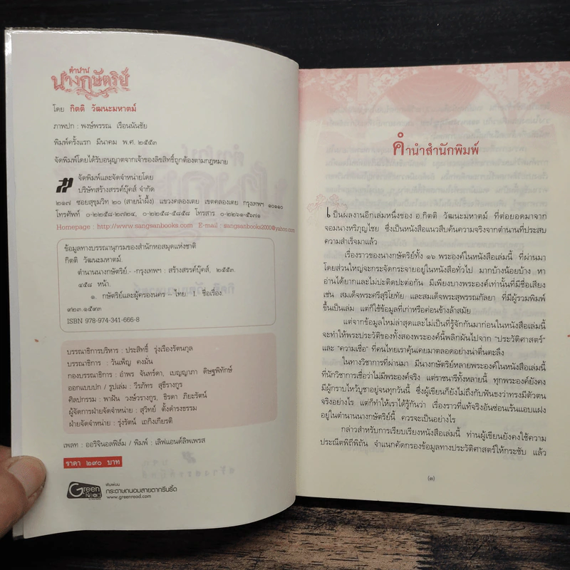 ตำนานนางกษัตริย์ - กิตติ วัฒนะมหาตม์ รูปที่ 6