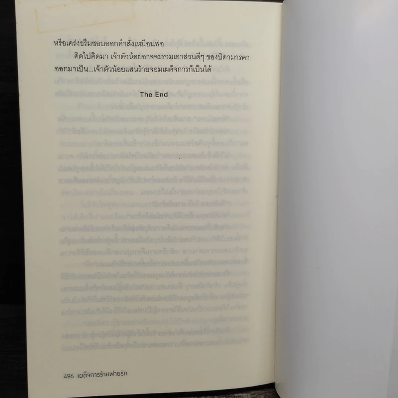 เผด็จการร้ายพ่ายรัก - พลอยพิชญา รูปที่ 9