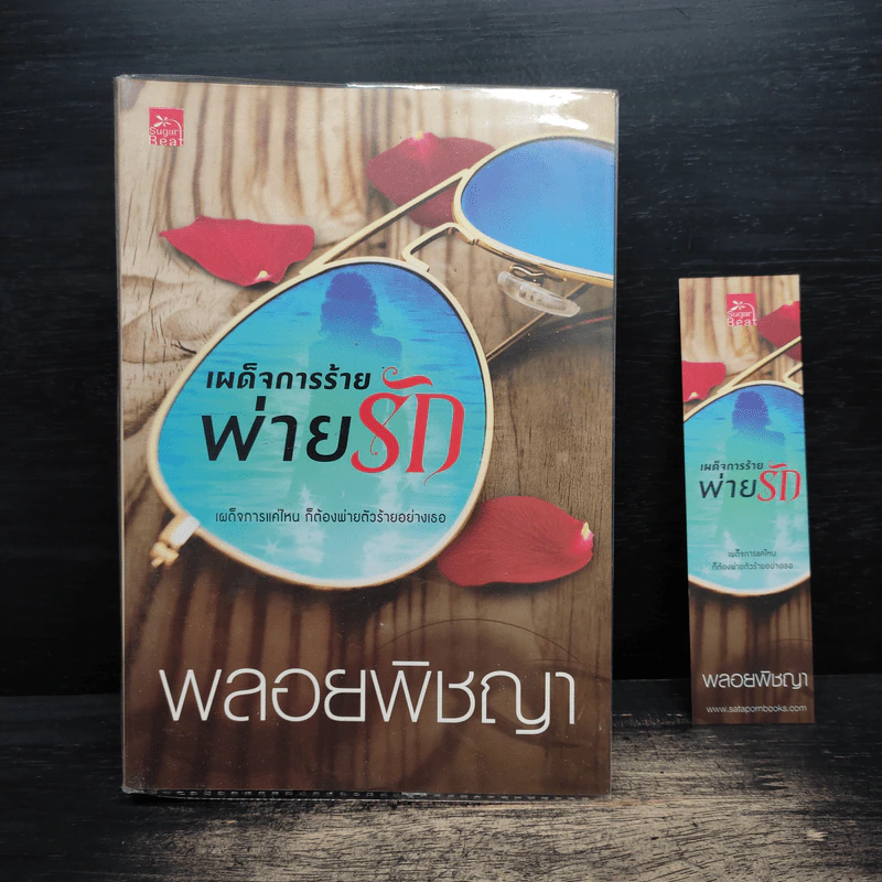 เผด็จการร้ายพ่ายรัก - พลอยพิชญา รูปที่ 1