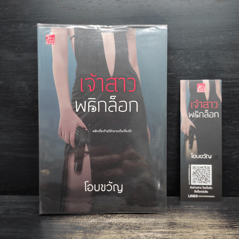 เจ้าสาวพลิกล็อก - โอบขวัญ รูปที่ 1