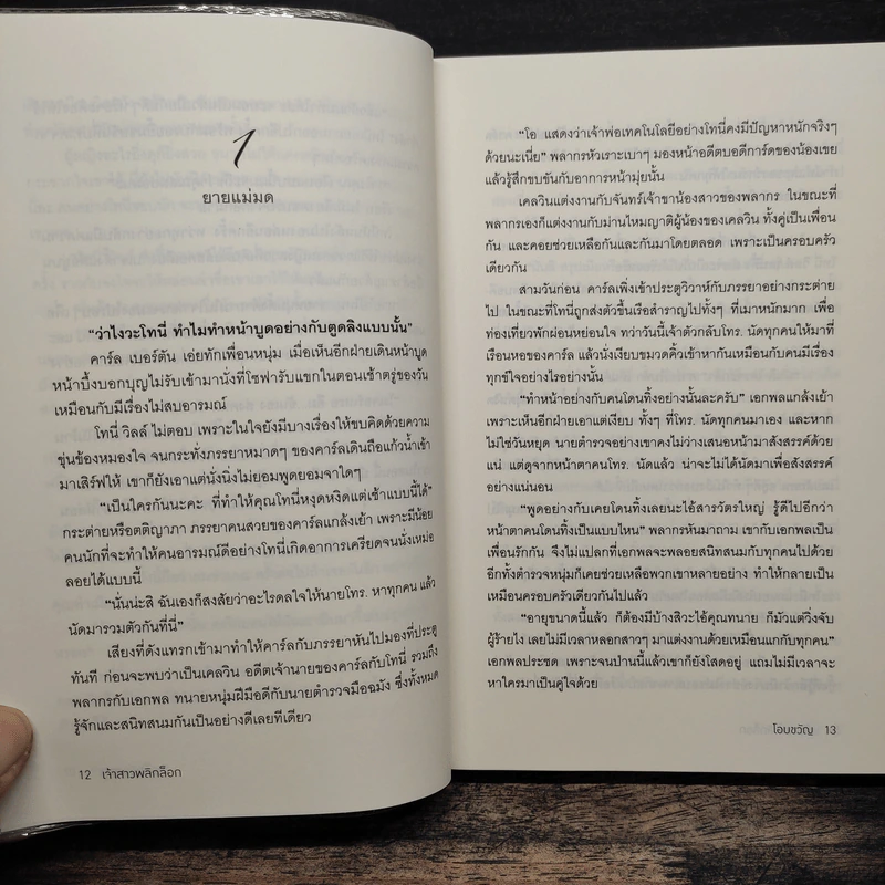 เจ้าสาวพลิกล็อก - โอบขวัญ รูปที่ 8