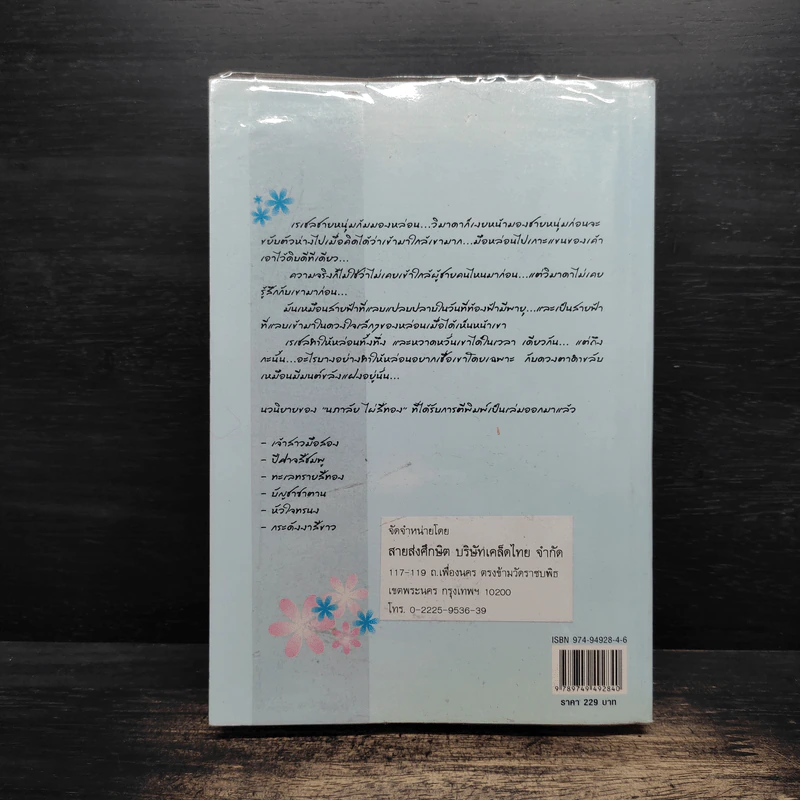 ฟ้ามิอาจกั้น - นภาลัย ไผ่สีทอง รูปที่ 2