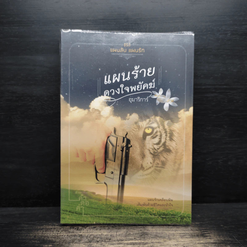 แผนร้ายดวงใจพยัคฆ์ - อุมาริการ์ รูปที่ 1