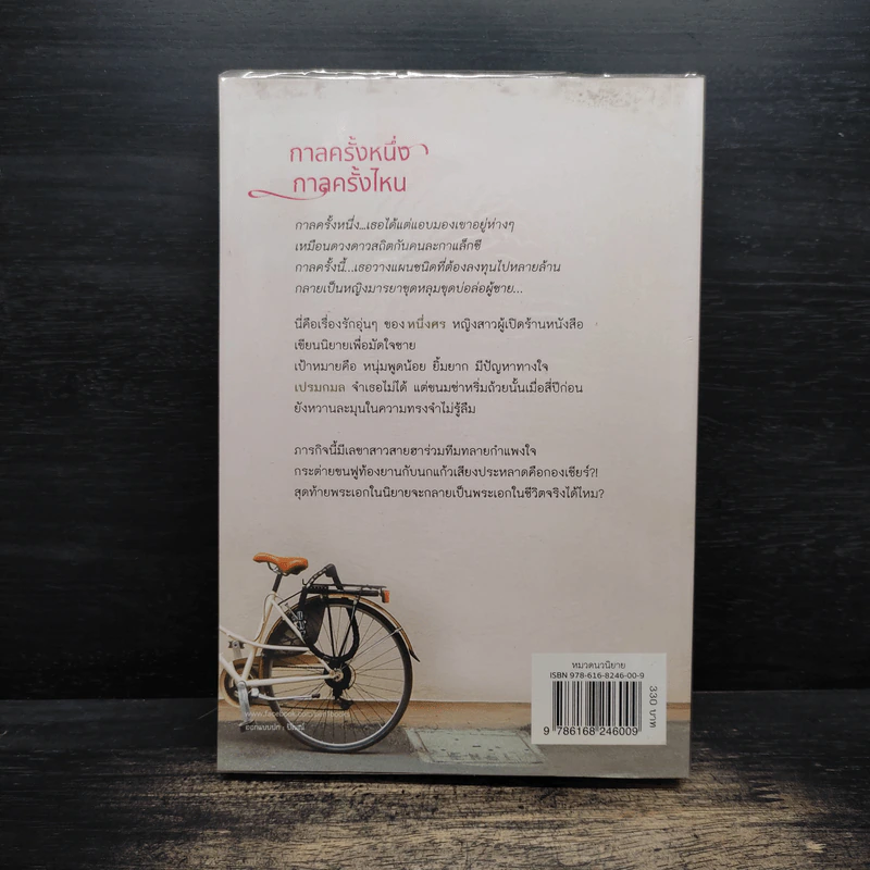 กาลครั้งหนึ่ง กาลครั้งไหน - จันทรังสี รูปที่ 2