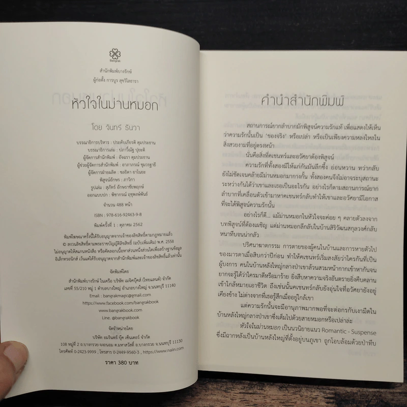 หัวใจในม่านหมอก - จันทร์ ธันวา รูปที่ 6