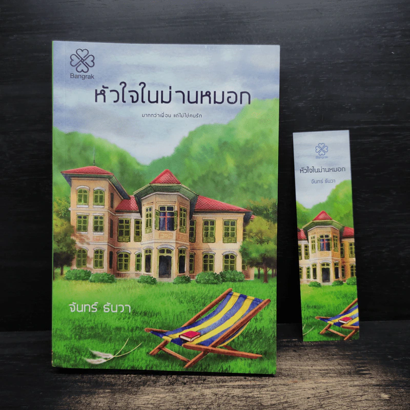 หัวใจในม่านหมอก - จันทร์ ธันวา รูปที่ 1