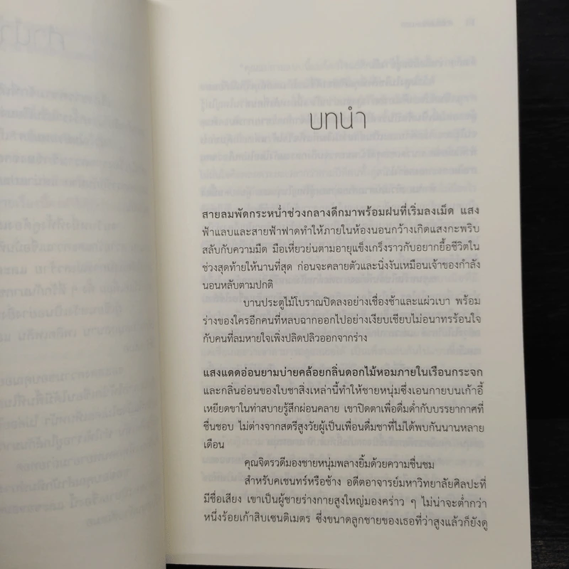 หัวใจในม่านหมอก - จันทร์ ธันวา รูปที่ 7