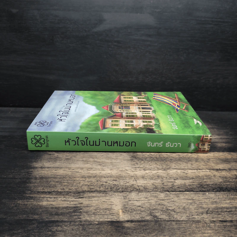 หัวใจในม่านหมอก - จันทร์ ธันวา รูปที่ 3