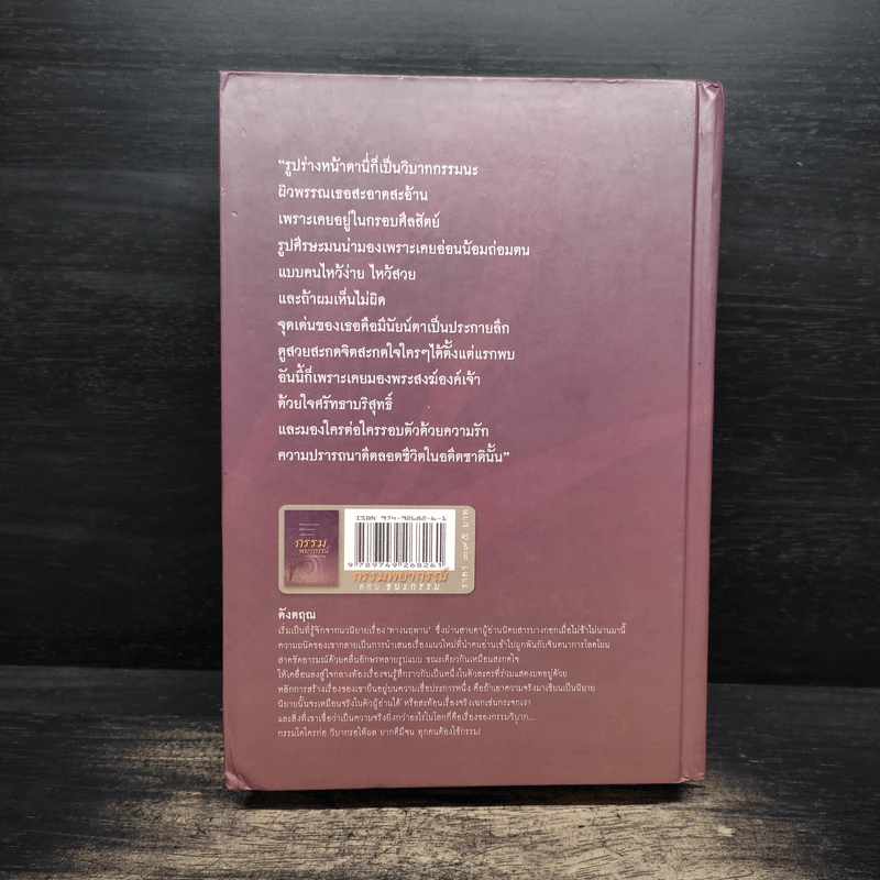 กรรมพยากรณ์ ตอนชนะกรรม - ดังตฤณ รูปที่ 2