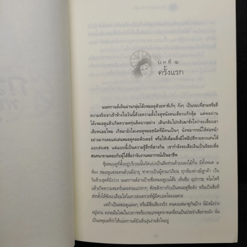 กรรมพยากรณ์ ตอนชนะกรรม - ดังตฤณ รูปที่ 8