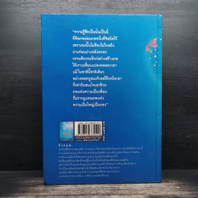กรรมพยากรณ์ ตอน เลือกเกิดใหม่ - ตังตฤณ รูปที่ 2