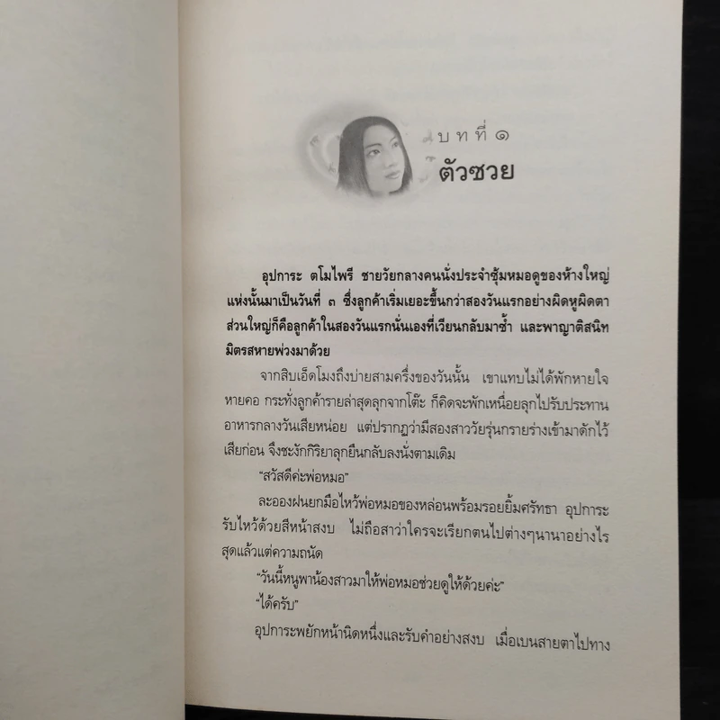 กรรมพยากรณ์ ตอน เลือกเกิดใหม่ - ตังตฤณ รูปที่ 8