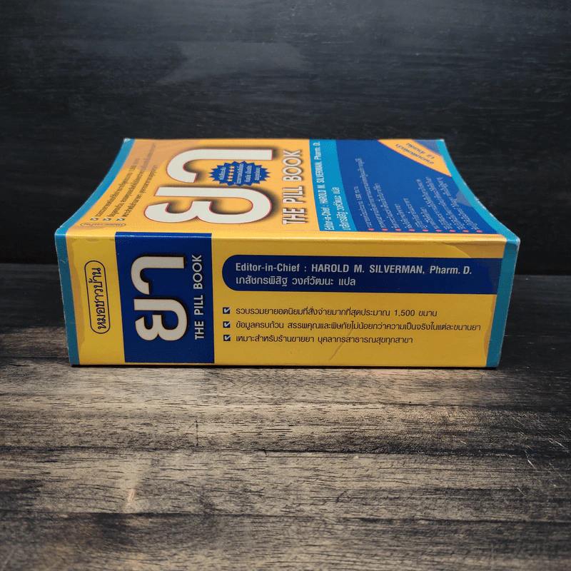 ยา The Pill Book - HAROLD M. SILVERMAN, เภสัชกรพิสิฐ วงศ์วัฒนะ รูปที่ 3