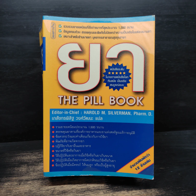 ยา The Pill Book - HAROLD M. SILVERMAN, เภสัชกรพิสิฐ วงศ์วัฒนะ รูปที่ 1